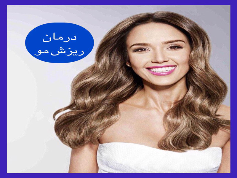 درمان ریزش مو