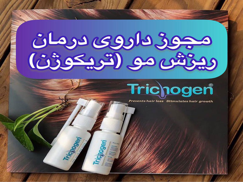 مجوز-تریکوژن
